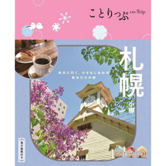 札幌　小樽　６版