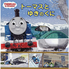 トーマスとゆきのくに