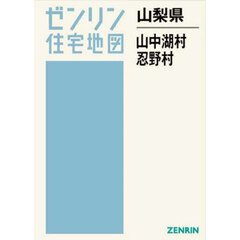 山梨県　山中湖村・忍野村