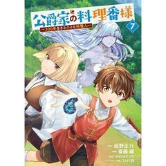公爵家の料理番様　～300年生きる小さな料理人～　７