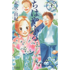 ちはやふる　３２