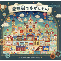 空想街でさがしもの
