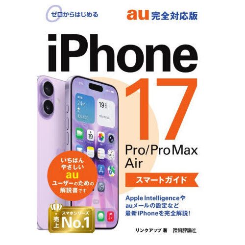 セブンネットショッピングで買える「ゼロからはじめるiPhone17Pro/Pro Max Airスマートガイドau完全対応版」の画像です。価格は1,320円になります。