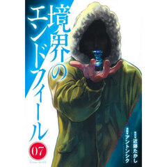 境界のエンドフィール　０７