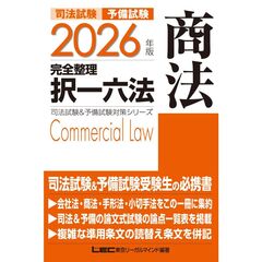 2026年版 司法試験&予備試験 完全整理択一六法 商法