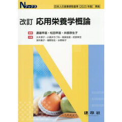 応用栄養学概論　改訂