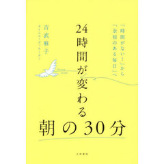 ２４時間が変わる朝の３０分　「時間がない！」から「余裕のある毎日」へ