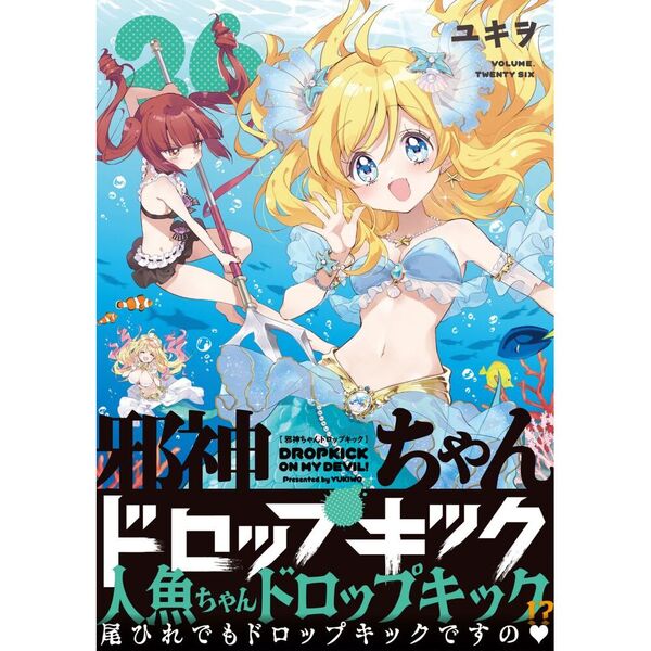 邪神ちゃんドロップキック 26 通販｜セブンネットショッピング