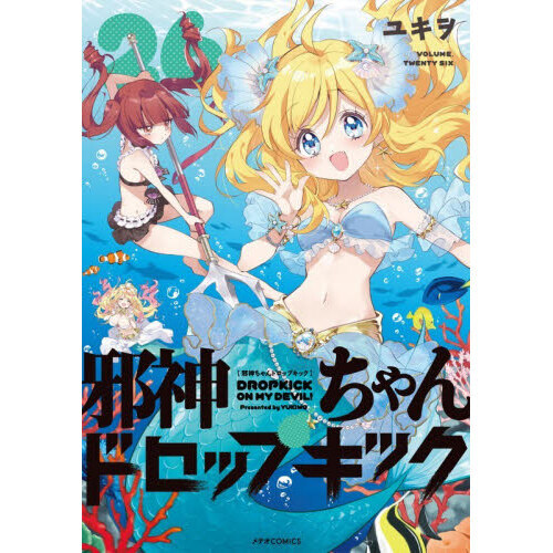 邪神ちゃんドロップキック 26 通販｜セブンネットショッピング