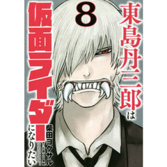 東島丹三郎は仮面ライダーになりたい　８