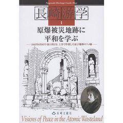 長崎游学　１　第８版　原爆被災地跡に平和を学ぶ