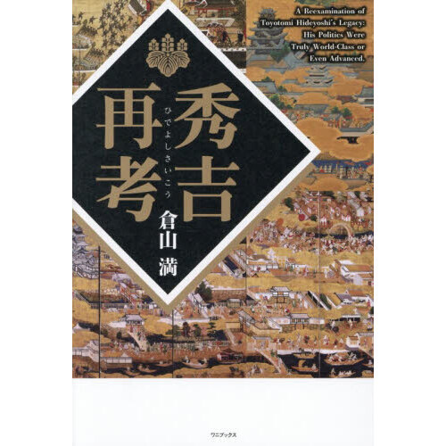 セブンネットショッピングで買える「秀吉再考」の画像です。価格は1,650円になります。