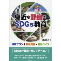 身近な野鳥でＳＤＧｓ教育　授業プラン＆野鳥図鑑・野鳥クイズ