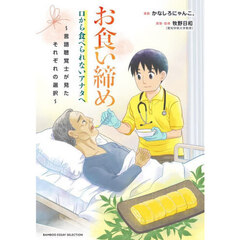 お食い締め口から食べられないアナタへ　言語聴覚士が見たそれぞれの選択