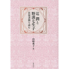 辻潤と野溝七生子　往復書簡を読む