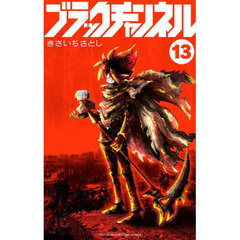 ブラックチャンネル　１３