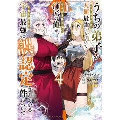 うちの弟子がいつのまにか人類最強になっていて、なんの才能もない師匠の俺が、それを超える宇宙最強に誤認定されている件について　４