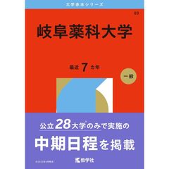 岐阜薬科大学