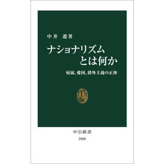 ナショナリズムとは何か　帰属、愛国、排外主義の正体