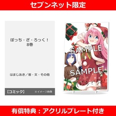 ぼっち・ざ・ろっく！ 8巻【セブンネット限定有償特典：アクリルプレート付きセット】