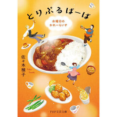 とりぷるばーば　水曜日のかれーらいす