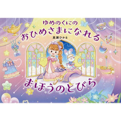 ゆめのくにのおひめさまになれるまほうのと