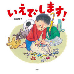 いえでします！