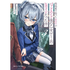 路地裏で拾った女の子がバッドエンド後の乙女ゲームのヒロインだった件　３