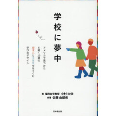 学校に夢中