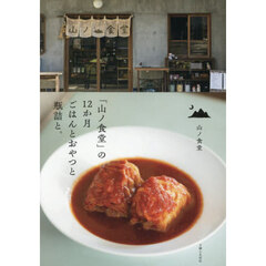 「山ノ食堂」の１２か月ごはんとおやつと瓶詰と。