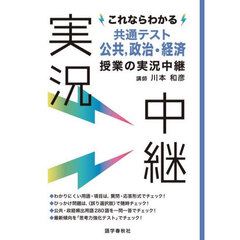 共通テスト公共，政治・経済授業の実況中継