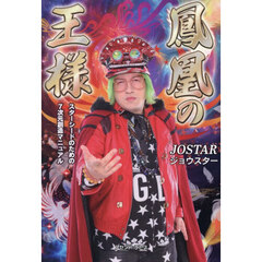 鳳凰の王様　スターシードのための７次元創造マニュアル