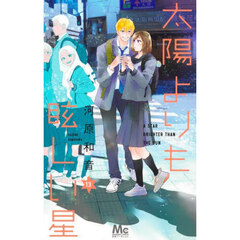 太陽よりも眩しい星 13