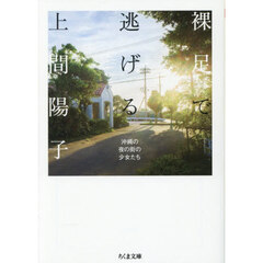 裸足で逃げる　沖縄の夜の街の少女たち