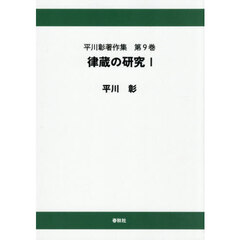 平川彰著作集　第９巻　オンデマンド版　律蔵の研究　１