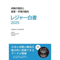 レジャー白書　２０２５　余暇の現状と産業・市場の動向