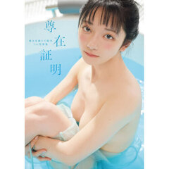 尊在証明　尊みを感じて桜井１ｓｔ写真集