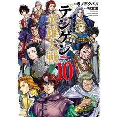 テンゲン英雄大戦　１０