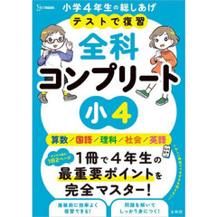 テストで復習全科コンプリート小４　英語／算数／国語／理科／社会