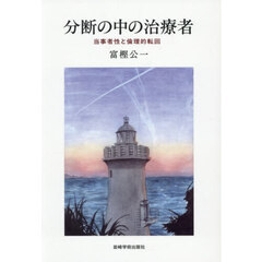分断の中の治療者　当事者性と倫理的転回