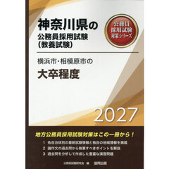’２７　横浜市・相模原市の大卒程度