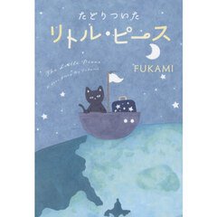 たどりついたリトル・ピース