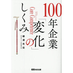 １００年企業「変化」のしくみ