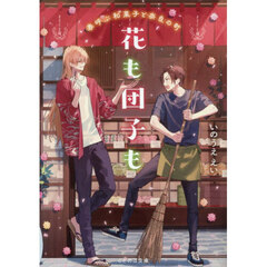 花も団子も　春呼ぶ和菓子と奈良の町