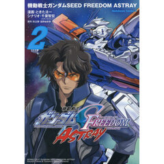 機動戦士ガンダムＳＥＥＤ　ＦＲＥＥＤＯＭ　ＡＳＴＲＡＹ　２
