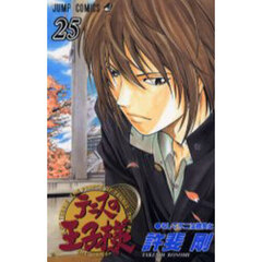 テニスの王子様　２５　そして不二は微笑む