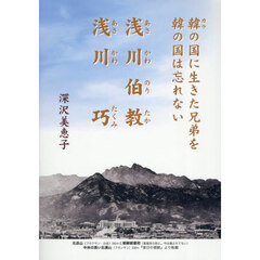 浅川伯教・浅川巧