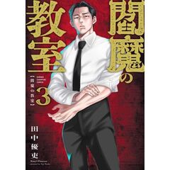 閻魔の教室　３