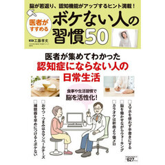 医者がすすめるボケない人の習慣５０