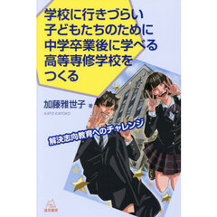 学校に行きづらい子どもたちのために中学卒業後に学べる高等専修学校をつくる　解決志向教育へのチャレンジ